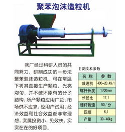 聚苯泡沫造粒機(jī) 供應(yīng)產(chǎn)品 山東萊州瑞峰塑料機(jī)械廠